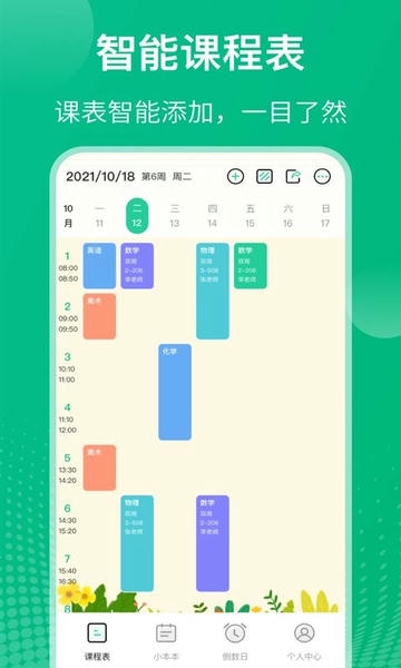课程表最新版 课程表官方版
