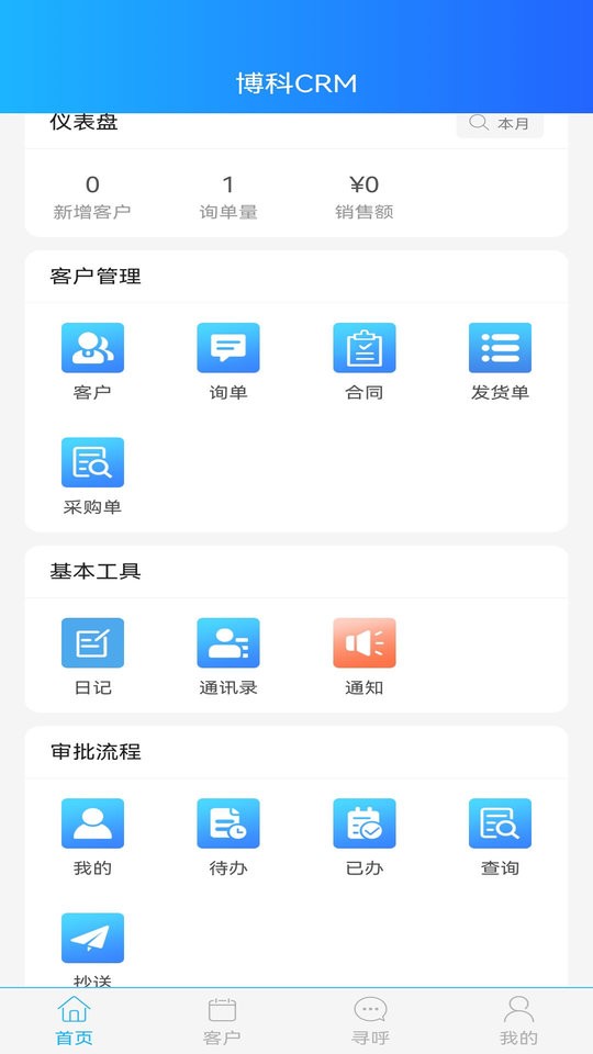 博科CRM手机版 v0.1.68 安卓版 2