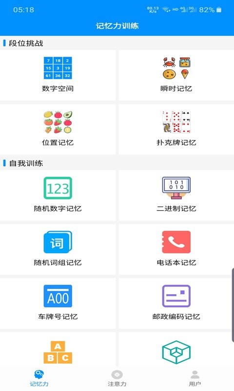 记忆力与注意力训练app v3.5 安卓版 1