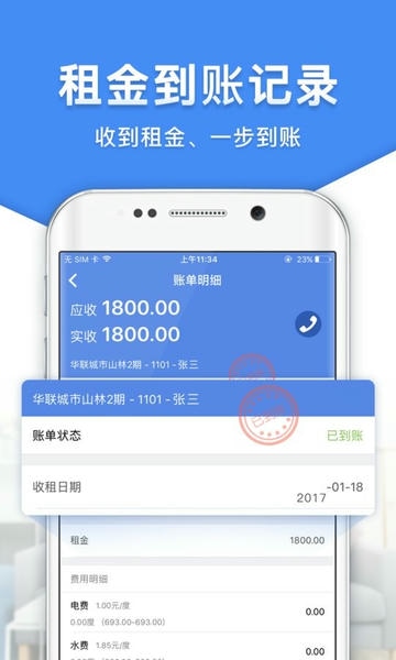 房东利器免费版 v10.4.0 安卓版 2