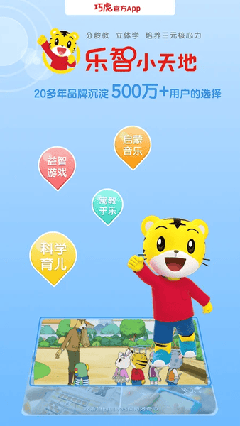 巧虎官方HD手机版 v6.07.04 安卓版 1