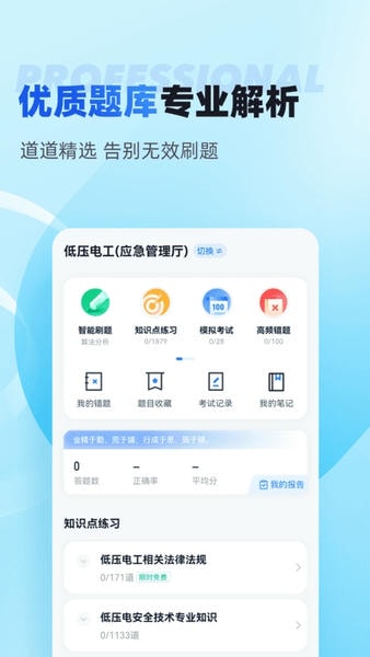 电工考试聚题库app v2.1.4 安卓版 0
