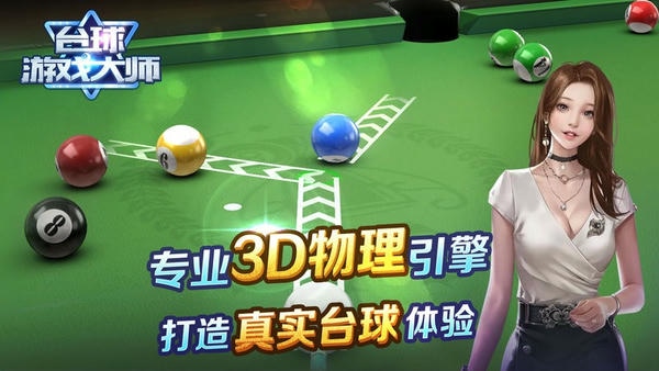 台球游戏大师手机版 v2.4.3 安卓版 1