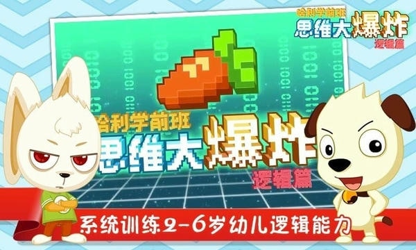 四思维大爆炸逻辑篇免费版 哈利学前班四思维大爆炸逻辑篇