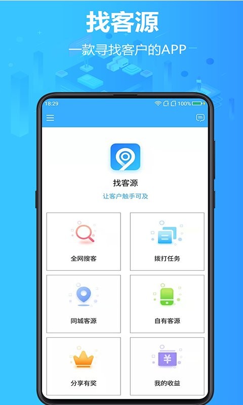 找客源官方版 找客源app下载