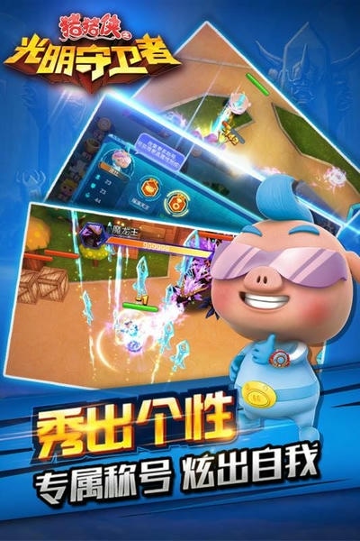 猪猪侠之光明守卫者手游 v1.5.7 安卓版 2