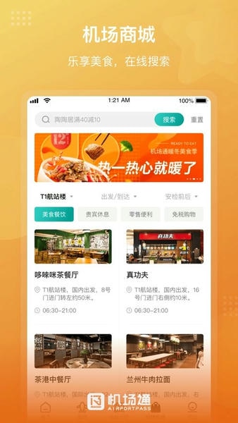 机场通手机版 v4.7.0 安卓版 1