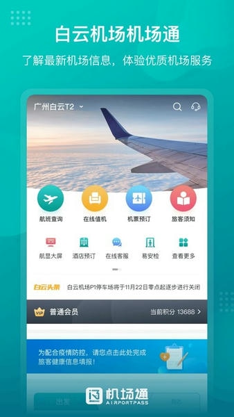 机场通手机版 v4.7.0 安卓版 2