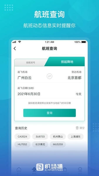 机场通手机版 机场通app官方下载