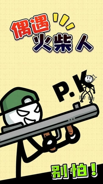 偶遇火柴人手游 偶遇火柴人游戏下载