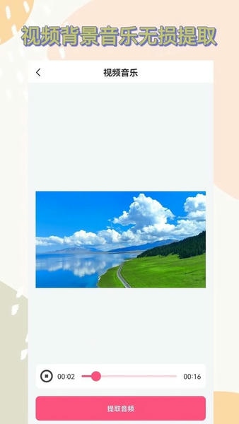 视频提取音频app v2.2.0 安卓版 0