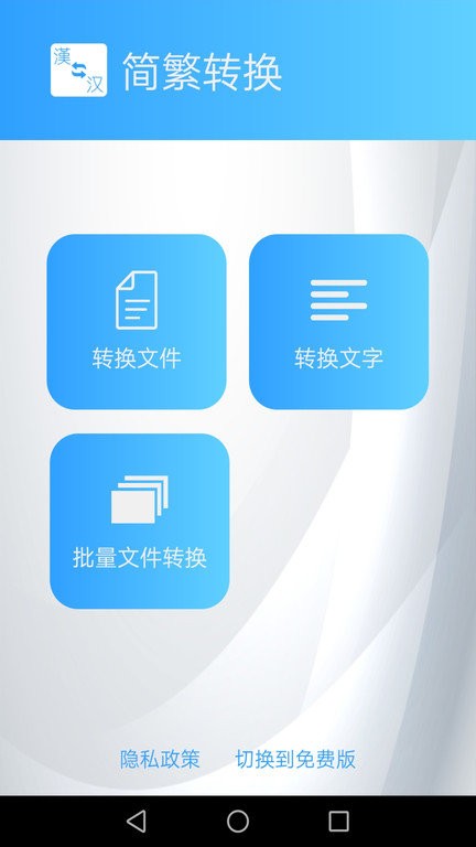 简繁转换最新版 v2.46a 安卓版 2