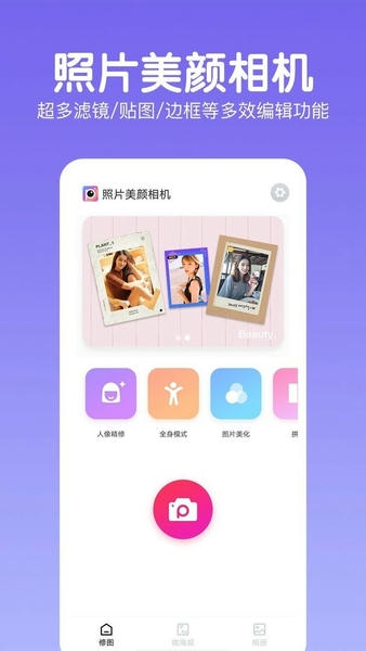 照片美颜相机最新版 照片美颜相机官方版