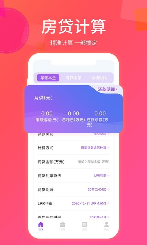 房贷计算器最新版软件 v1.1.8 安卓版 1