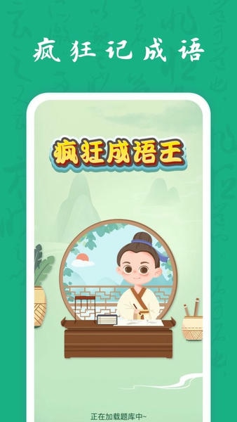 疯狂成语王最新版 v1.1.3 安卓版 2