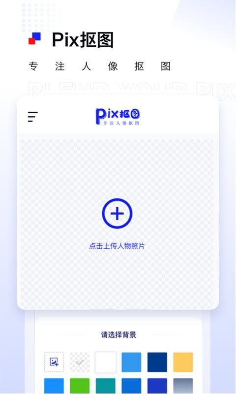 pix人像抠图最新版 pix人像抠图app下载