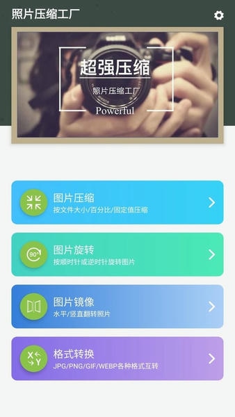 照片压缩工厂软件 v1.5.9 安卓版 2