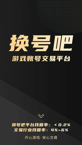 换号吧游戏交易平台 v2.0.82 安卓版 0