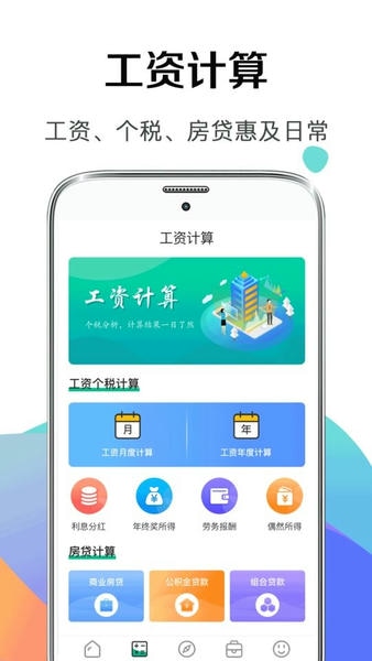 个税所得税官方计算软件 个税所得税手机app