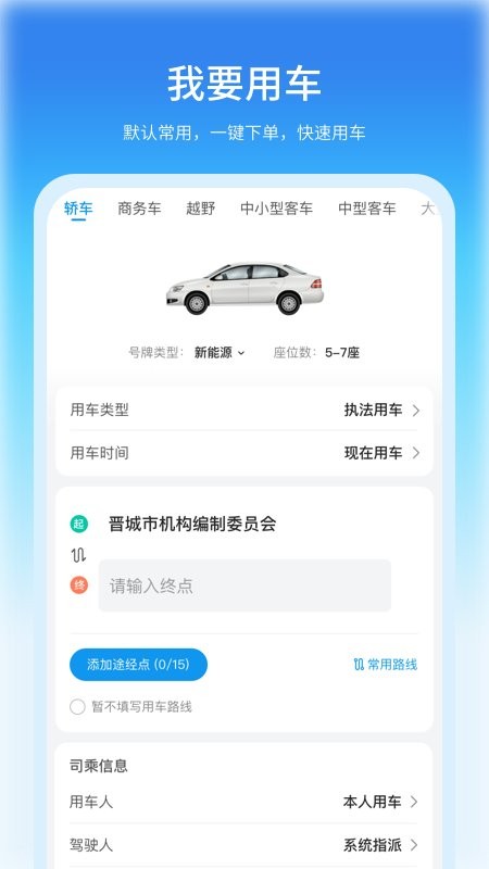 公务车管理系统平台 v3.9.97 安卓版 0