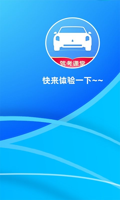 驾考课堂软件 驾考课堂官方版app下载
