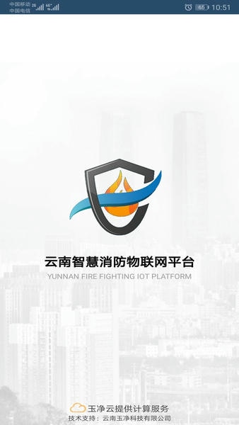 云南智慧消防官方版 v3.2.5 安卓版 1