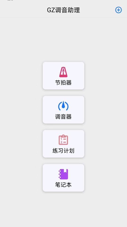 GZ调音助理手机版 v1.1.4 安卓版 2