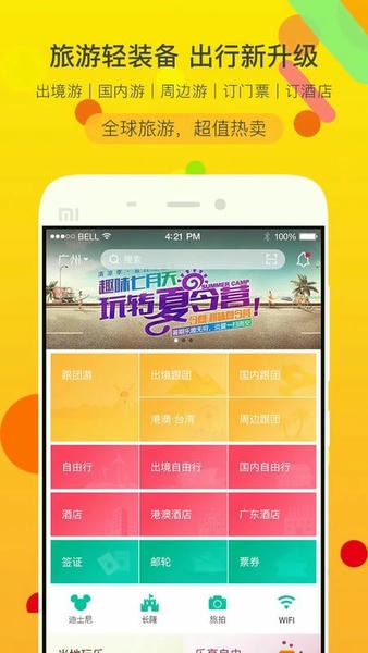 广之旅易起行手机版 v3.3.16 安卓版 2