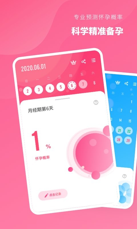 精准备孕app v2.11403.2 安卓版 0