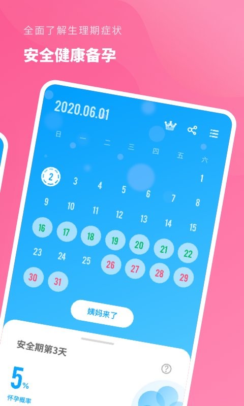 精准备孕app 精准备孕最新版下载