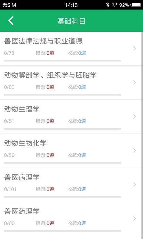 兽医资格题库免费版 v5.9.17.20251130 安卓版 1