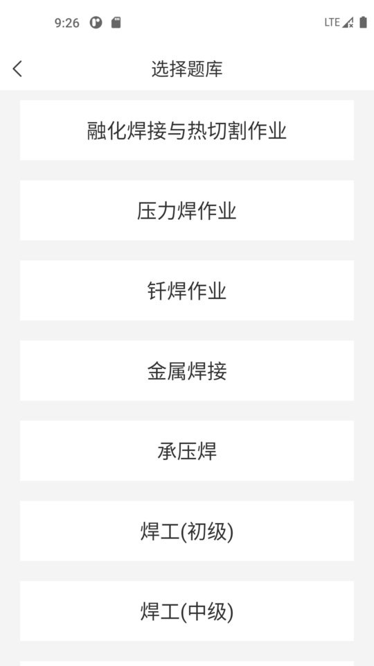 焊工考试一点通客户端 v2.6.0 安卓版 0