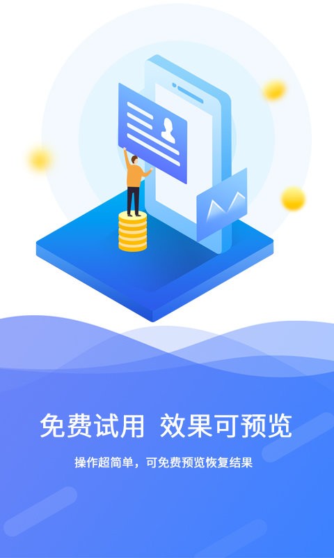 手机极速数据恢复app v3.2.6 安卓版 1