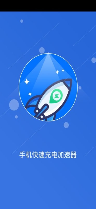 手机快速充电加速器最新版 v1.9.0 安卓版 0
