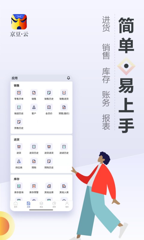 京豆云进销存库存仓库管理软件 v2.50.20 安卓版 0