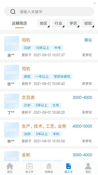 龙岩好工作人才网app v1.3.9 安卓版 3