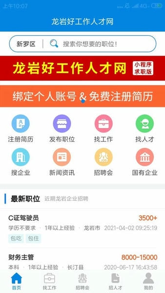龙岩好工作人才网app v1.3.9 安卓版 1