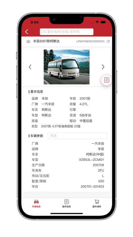 汽配神灯软件 v1.1.6 安卓版 3