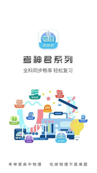 高中物理官方版 v2.7.3 安卓版 1
