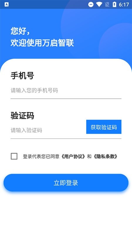 万启智联最新版 万启智联官方版