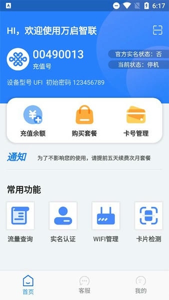 万启智联物联卡最新版 v1.1.72 安卓版 0