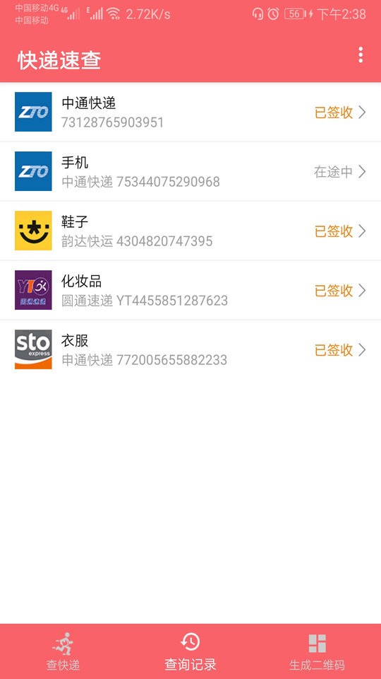 快递速查系统 v1.104 安卓版 0
