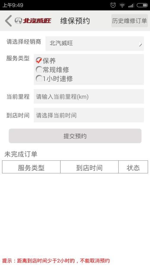 北汽威旺管家最新版本 v2.1.4 安卓版 3