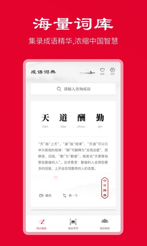 中华成语词典手机版 中华成语词典app下载
