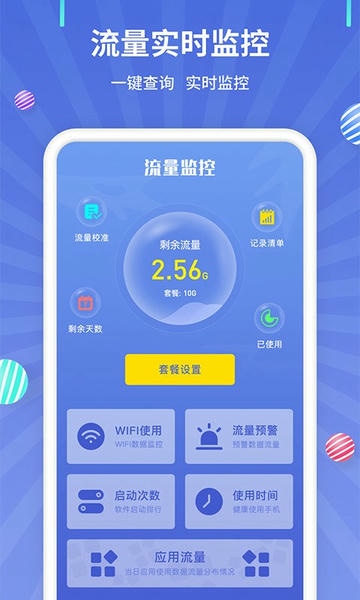 流量监控管家 流量监控管家app