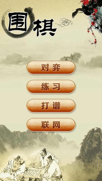 围棋经典版小游戏 围棋经典版手机版本下载安装