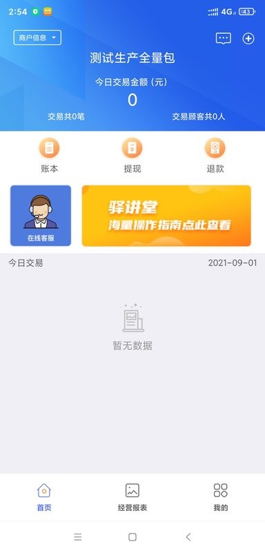 星驿付客户端 v4.5.18 安卓版 0
