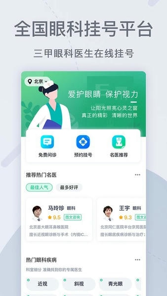 眼科医院挂号网软件 v1.6.3 安卓版 0
