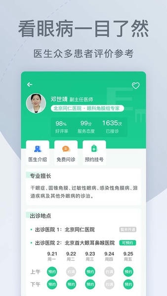 眼科医院挂号网软件 眼科医院挂号网上预约app