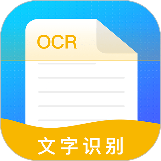 文字识别工具手机版